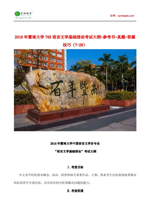 2016年暨南大学705语言文学基础理论考试大纲-参考书-真题-答题技巧