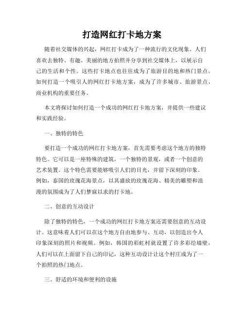打造网红打卡地方案