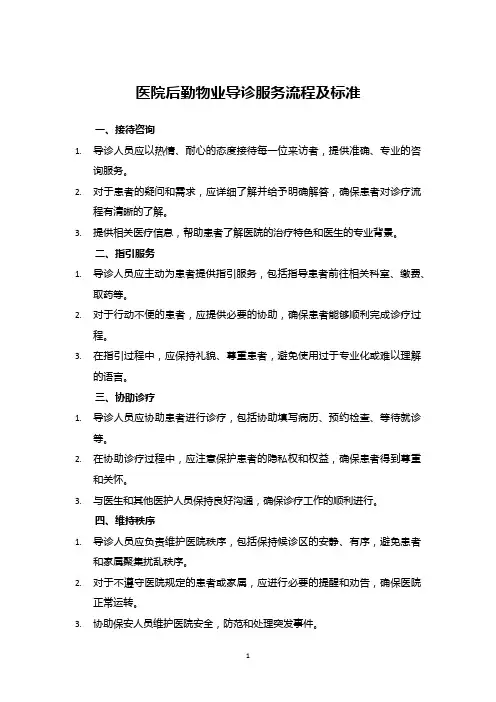 医院后勤物业导诊服务流程及标准