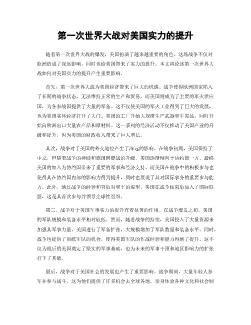 第一次世界大战对美国实力的提升