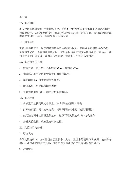 流态转变实验报告(3篇)