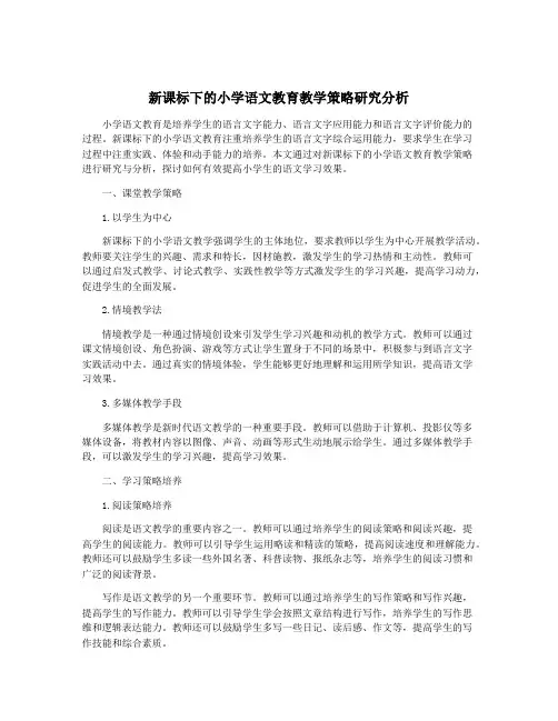 新课标下的小学语文教育教学策略研究分析