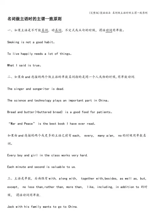 (完整版)英语语法 名词做主语时的主谓一致原则