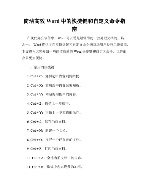简洁高效Word中的快捷键和自定义命令指南
