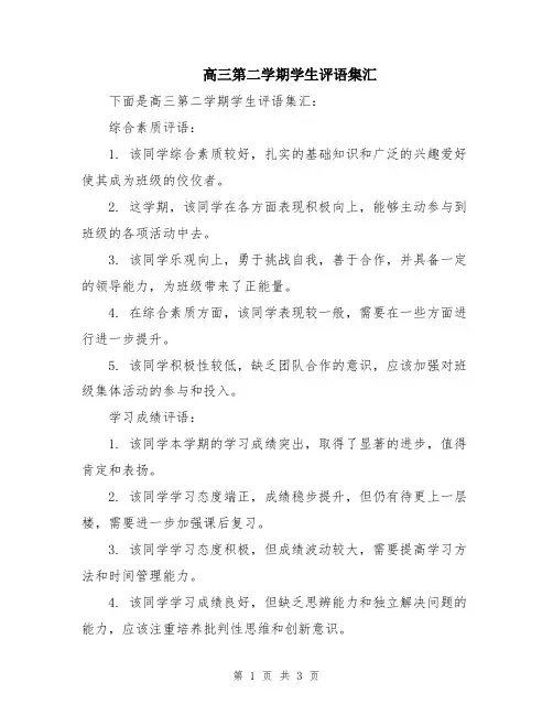 高三第二学期学生评语集汇