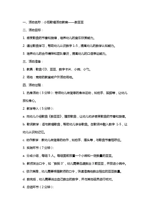 小班歌唱活动教案数豆豆