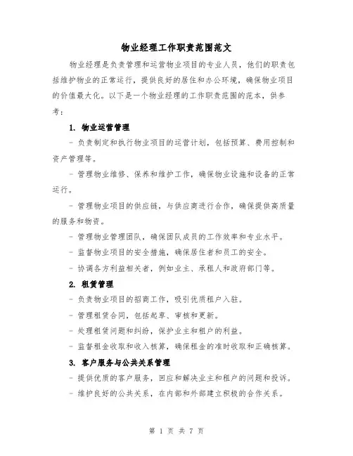 物业经理工作职责范围范文(3篇)