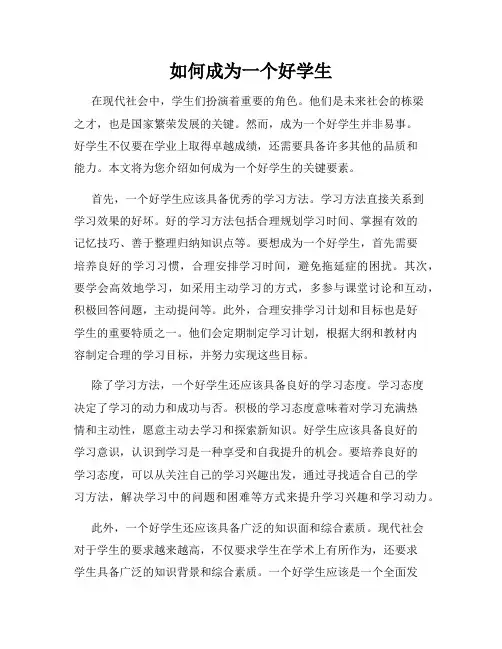 如何成为一个好学生