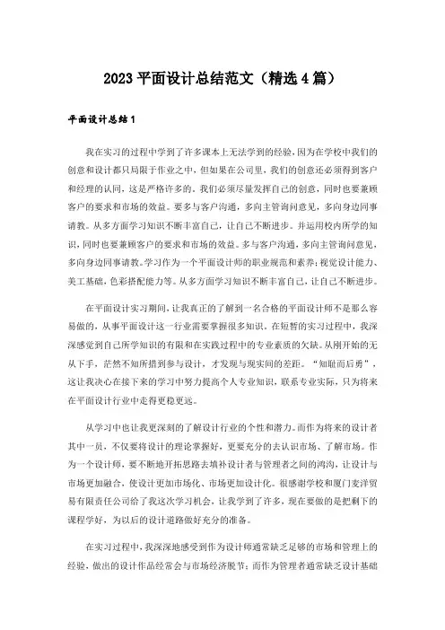 2023平面设计总结范文(精选4篇)