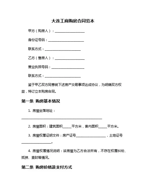大连工商购房合同范本