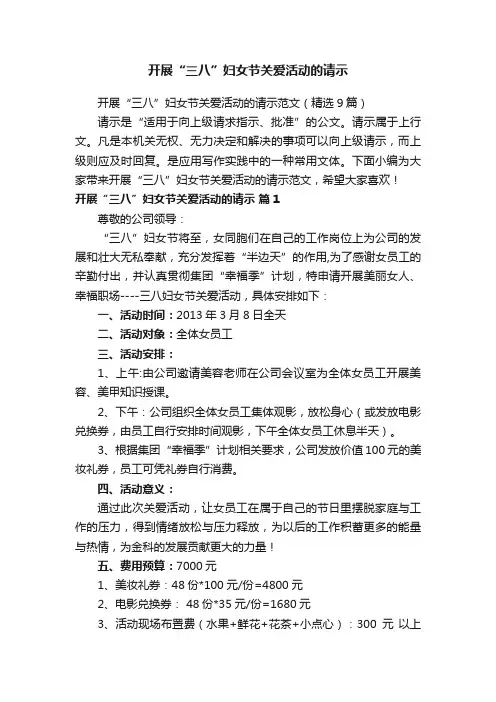开展“三八”妇女节关爱活动的请示