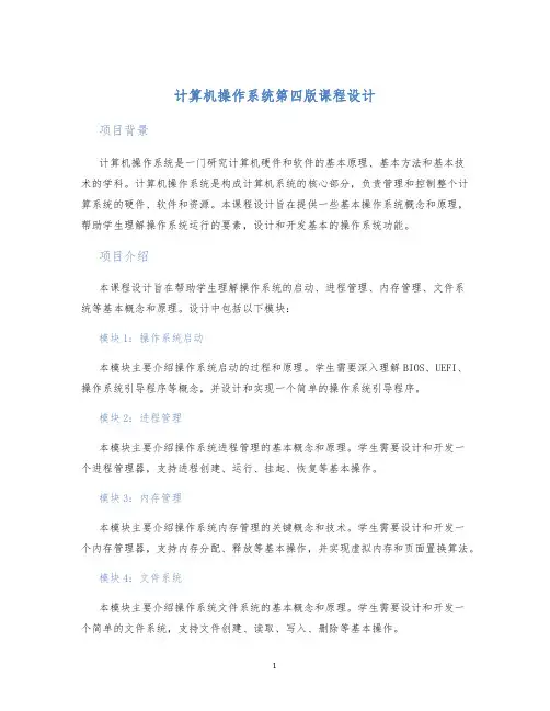 计算机操作系统第四版课程设计