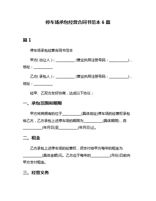 停车场承包经营合同书范本6篇