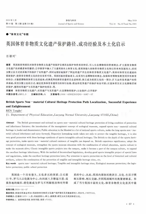 英国体育非物质文化遗产保护路径、成功经验及本土化启示