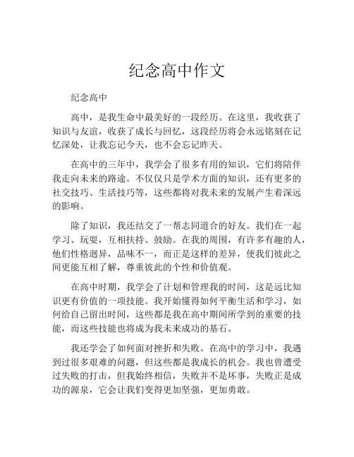 纪念高中作文