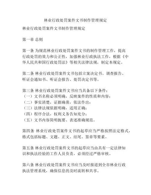 林业行政处罚案件文书制作管理规定