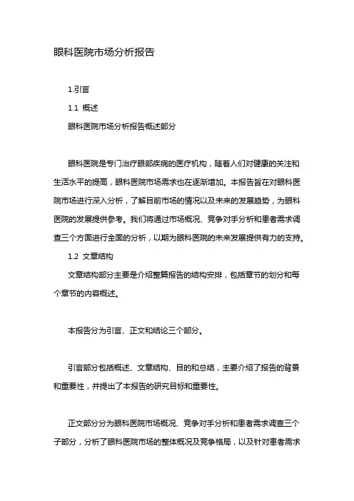 眼科医院市场分析报告