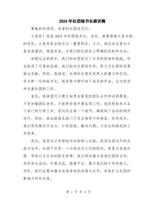 2024年社团秘书长演讲稿