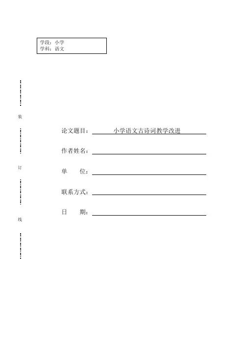 小学语文论文小学语文古诗词教学改进