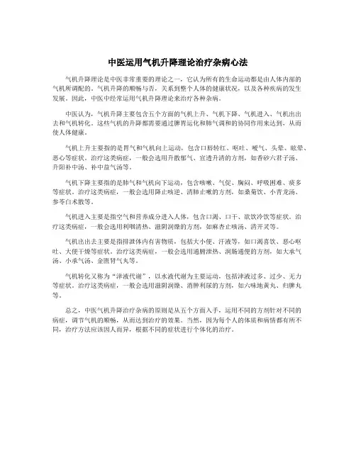 中医运用气机升降理论治疗杂病心法
