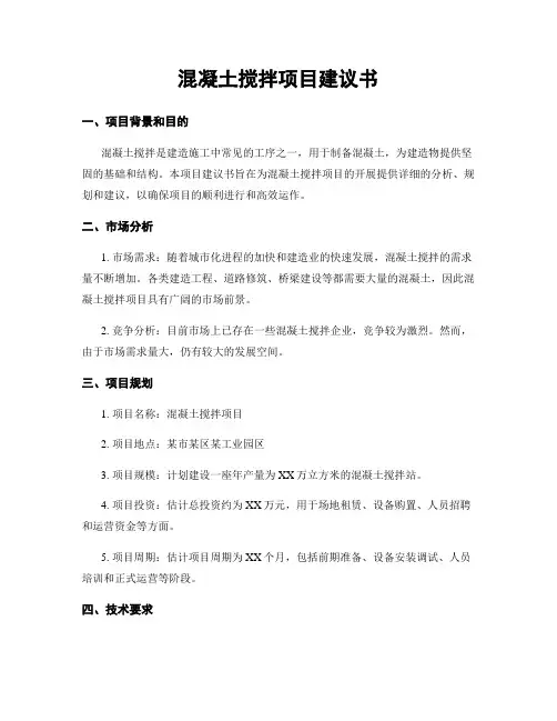 混凝土搅拌项目建议书