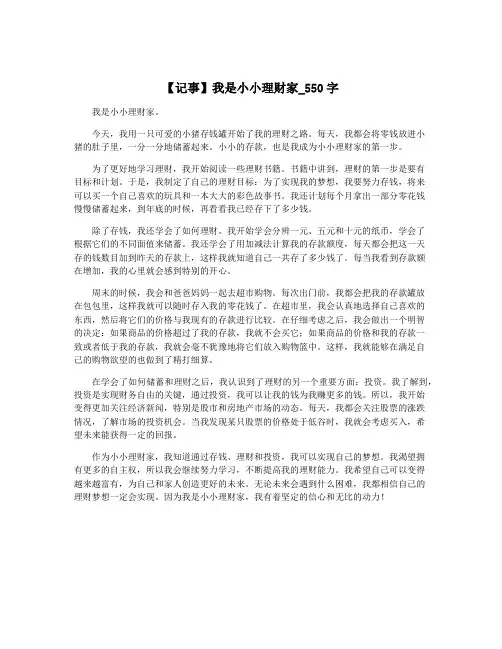 【记事】我是小小理财家_550字