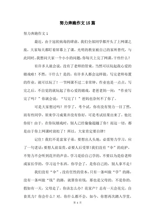 努力奔跑作文15篇