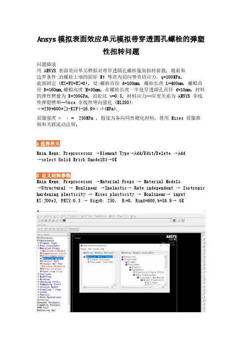 Ansys模拟表面效应单元模拟带穿透圆孔螺栓的弹塑性扭转问题