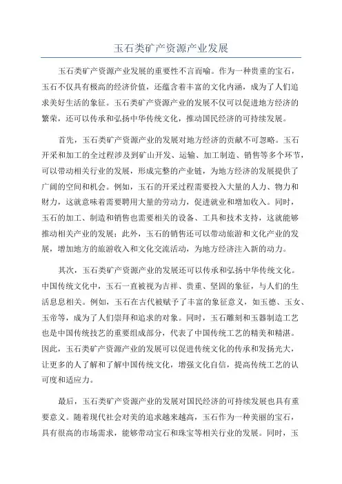 玉石类矿产资源产业发展