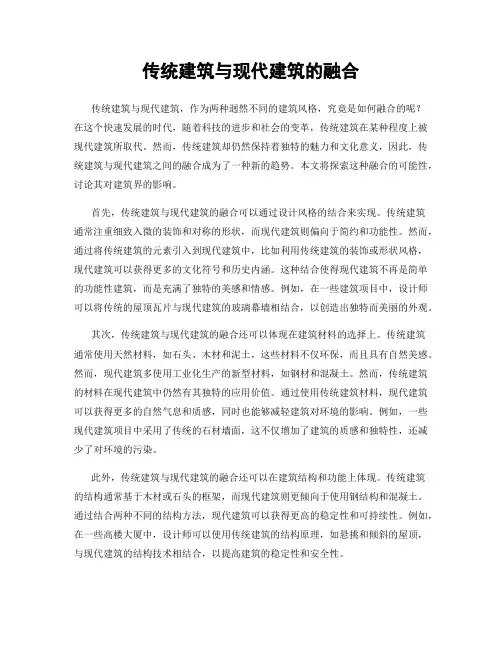 传统建筑与现代建筑的融合