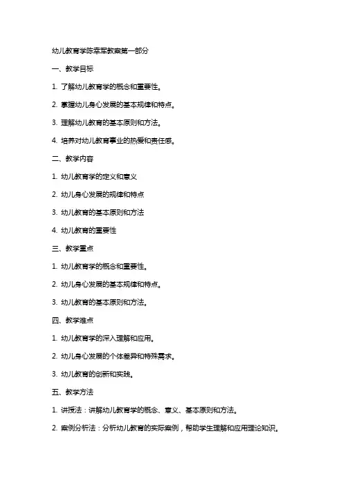 幼儿教育学陈幸军教案