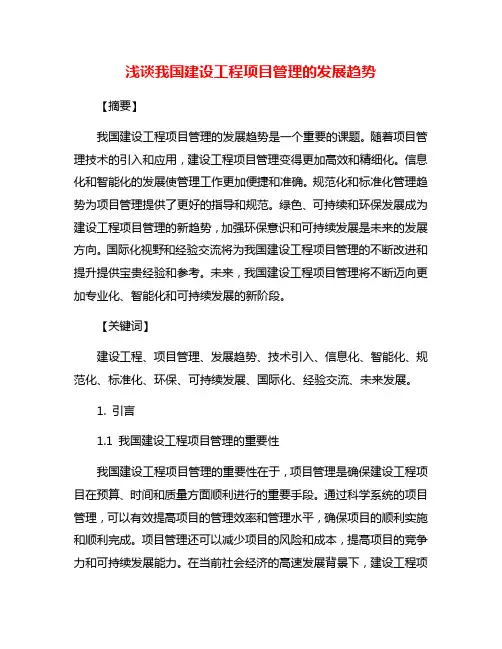 浅谈我国建设工程项目管理的发展趋势