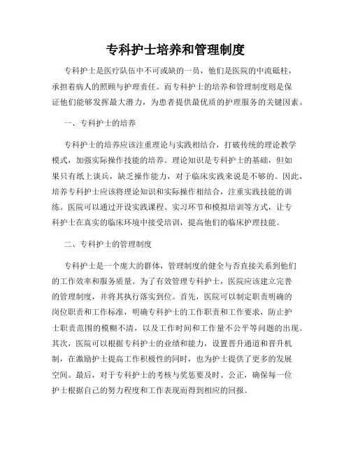专科护士培养和管理制度