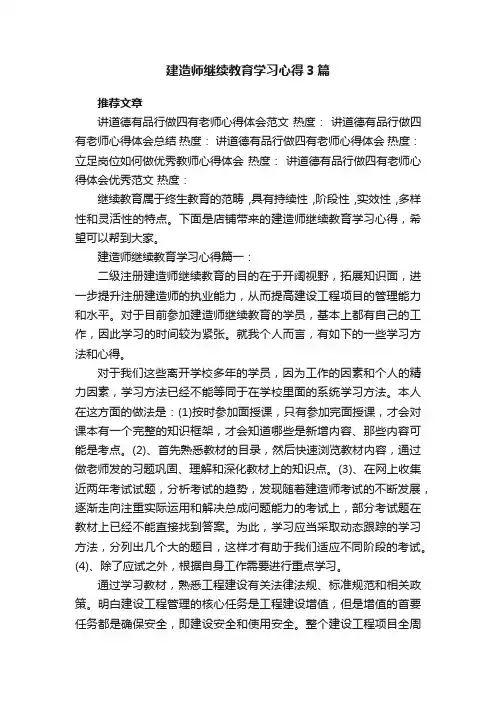 建造师继续教育学习心得3篇