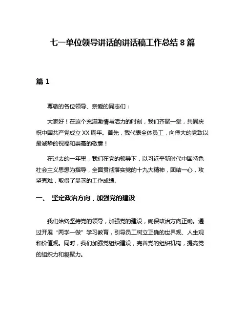 七一单位领导讲话的讲话稿工作总结8篇