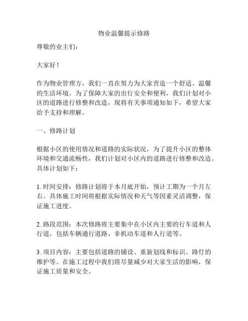 物业温馨提示修路
