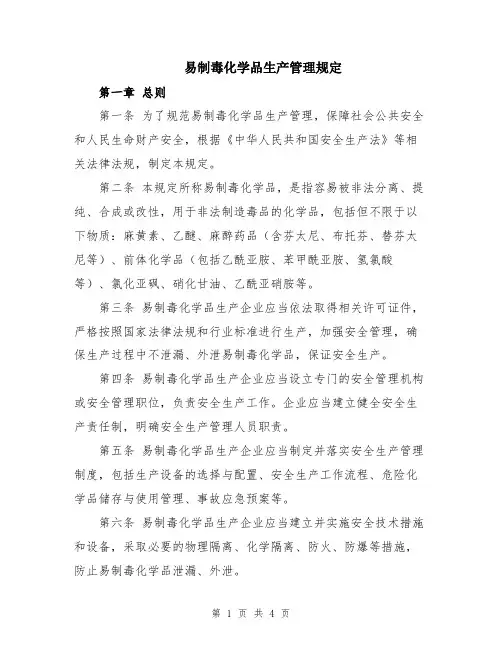 易制毒化学品生产管理规定