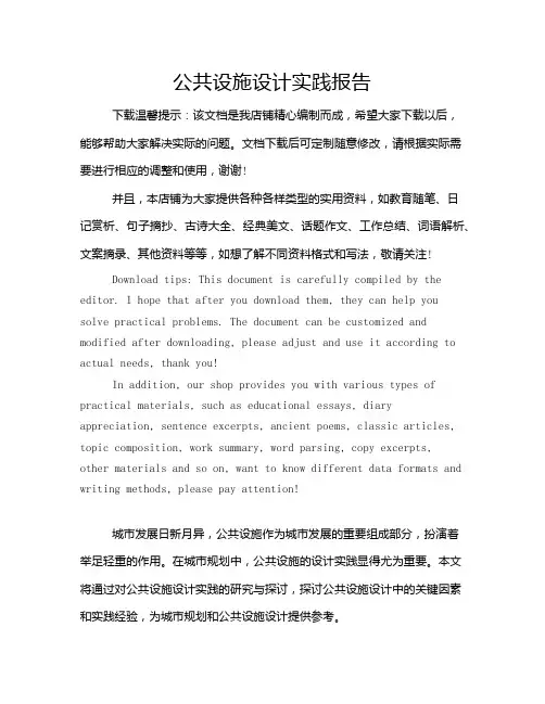 公共设施设计实践报告