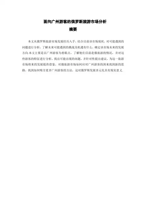 面向广州游客的俄罗斯旅游市场分析-(2)