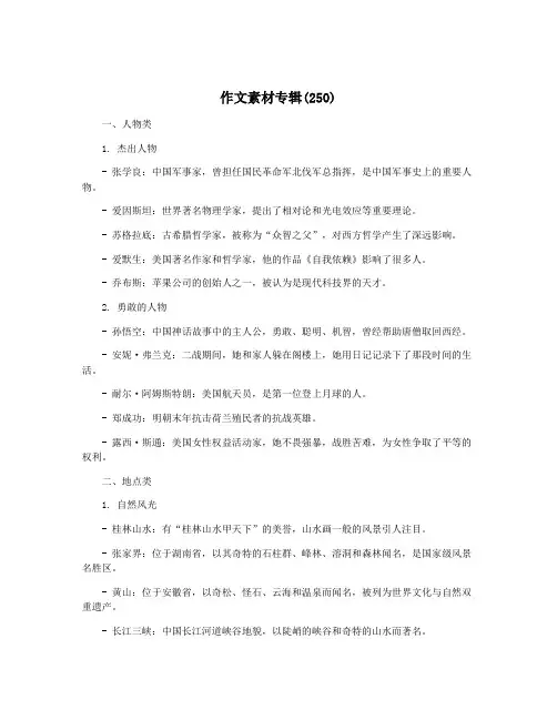 作文素材专辑(250)