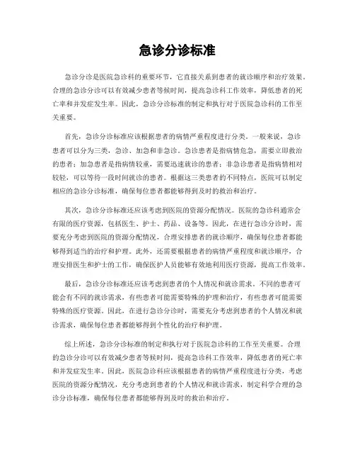 急诊分诊标准