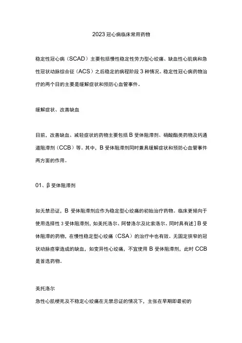 2023冠心病临床常用药物
