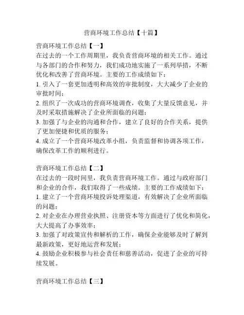 营商环境工作总结【十篇】
