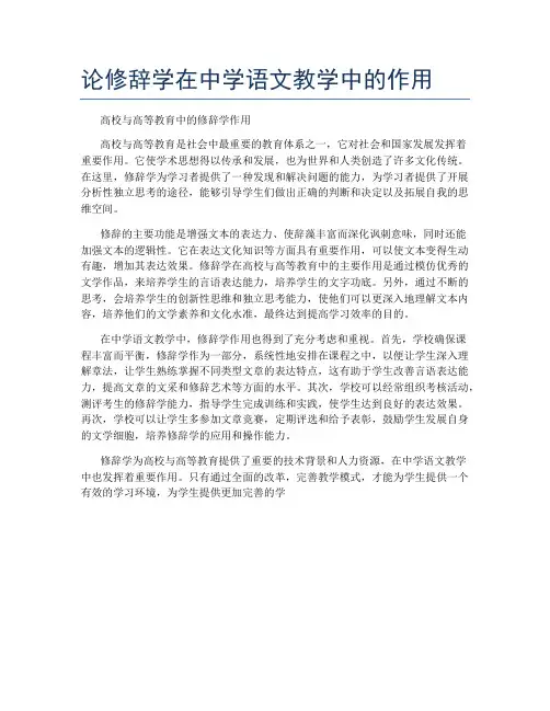 论修辞学在中学语文教学中的作用