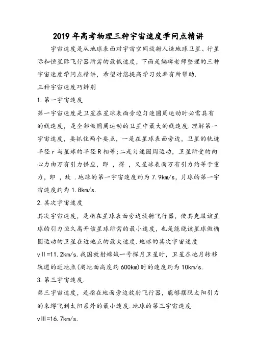 高考物理三种宇宙速度知识点精讲