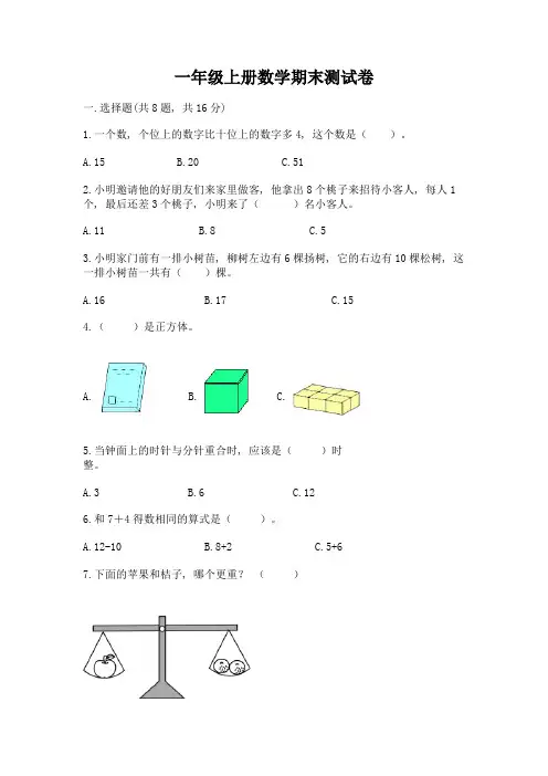 一年级上册数学期末测试卷带答案(考试直接用)