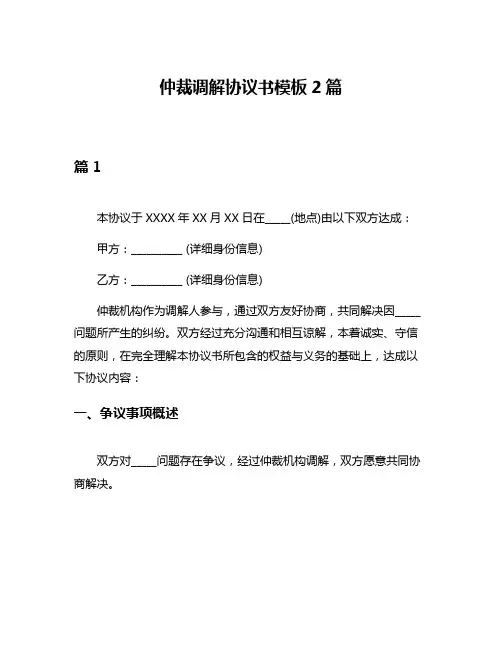 仲裁调解协议书模板2篇