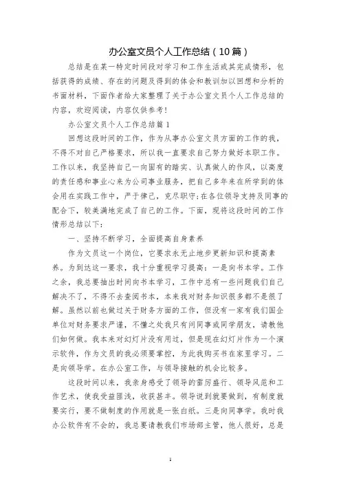办公室文员个人工作总结(10篇)