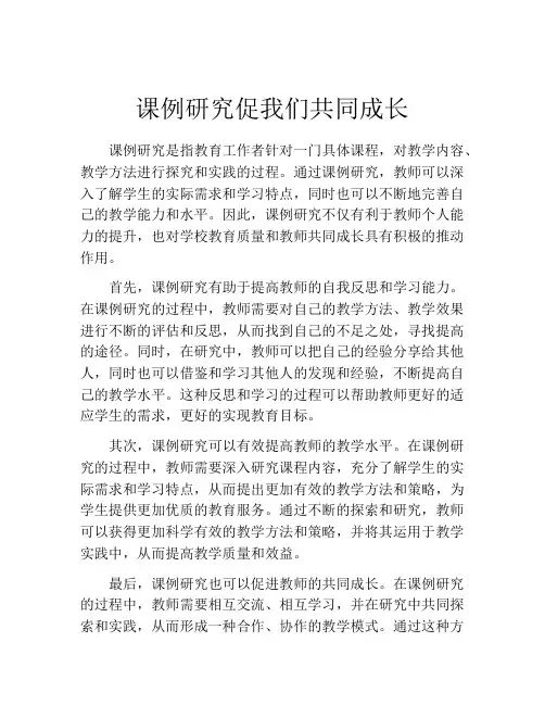 课例研究促我们共同成长