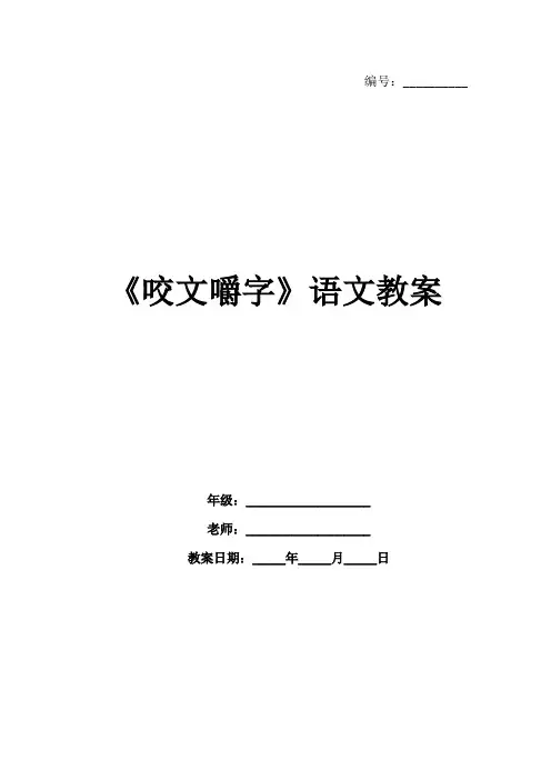 《咬文嚼字》语文教案